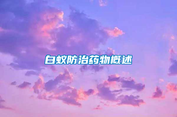 白蟻防治藥物概述